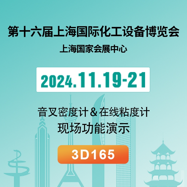 第十六届上海国际化工装备博览会音叉密度计在线粘度计现场演示