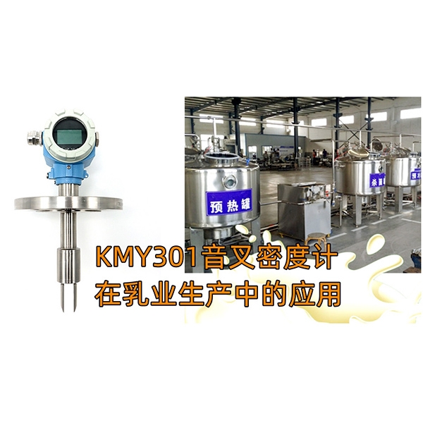 音叉密度计在乳业生产中的应用